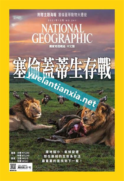 【国际中文版】美国国家地理（National Geographic）2021年12月