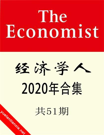 经济学人（The Economist）2020年合集（共51期）