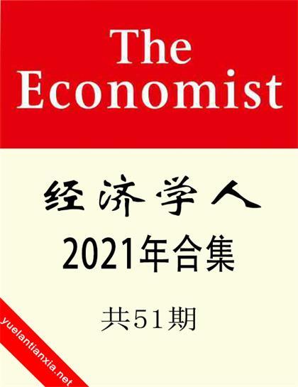 经济学人（The Economist）2021年合集（共51期）