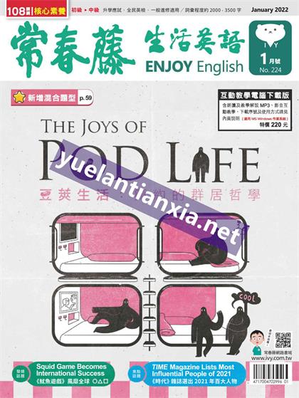 常春藤生活英语（Ivy League Enjoy English）2022年1月