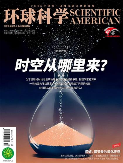 【中文版】科学美国人（Scientific American）2022年3月