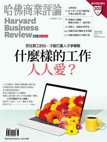 【国际中文版】哈佛商业评论（Harvard Business Review）2022年6月