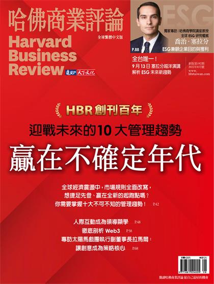 【国际中文版】哈佛商业评论（Harvard Business Review）2022年8月