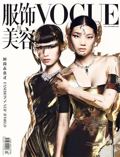 【中文版】服饰与美容（Vogue）2022年9月