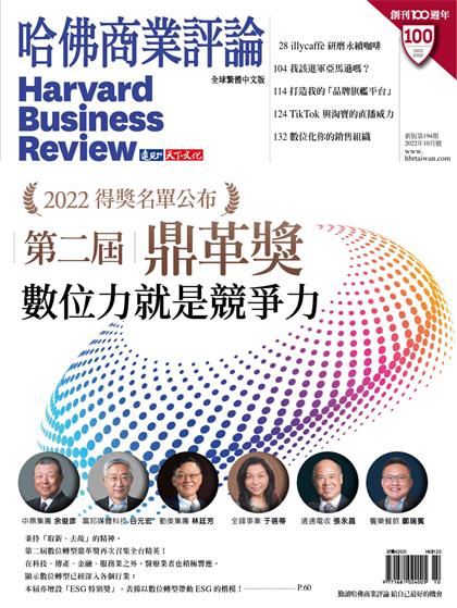 【国际中文版】哈佛商业评论（Harvard Business Review）2022年10月
