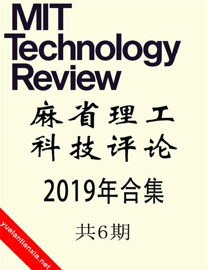 麻省理工科技评论（MIT Technology Review）2019年合集