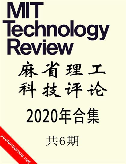麻省理工科技评论（MIT Technology Review）2020年合集