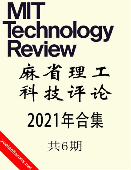 麻省理工科技评论（MIT Technology Review）2021年合集