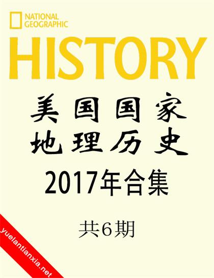 美国国家地理历史（National Geographic History）2017年合集（共6期）