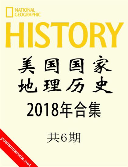 美国国家地理历史（National Geographic History）2018年合集（共6期）