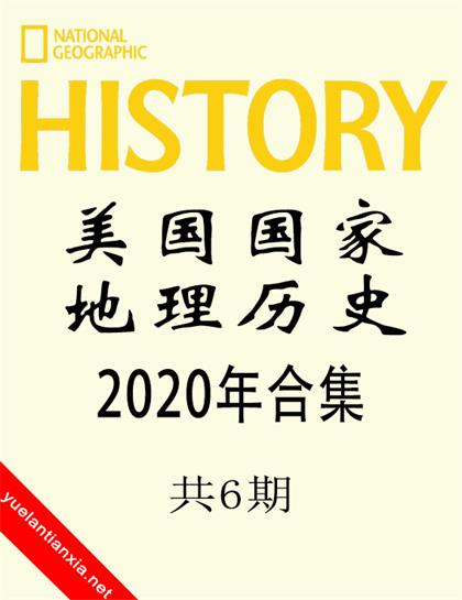 美国国家地理历史（National Geographic History）2020年合集（共6期）