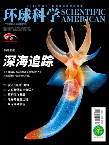 【中文版】科学美国人（Scientific American）2022年9月
