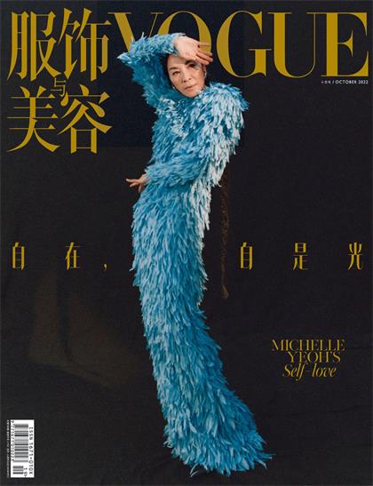 【中文版】服饰与美容（Vogue）2022年10月