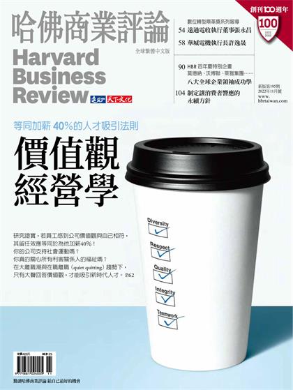 【国际中文版】哈佛商业评论（Harvard Business Review）2022年11月