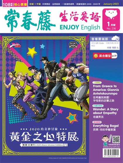 常春藤生活英语（Ivy League Enjoy English）2023年1月