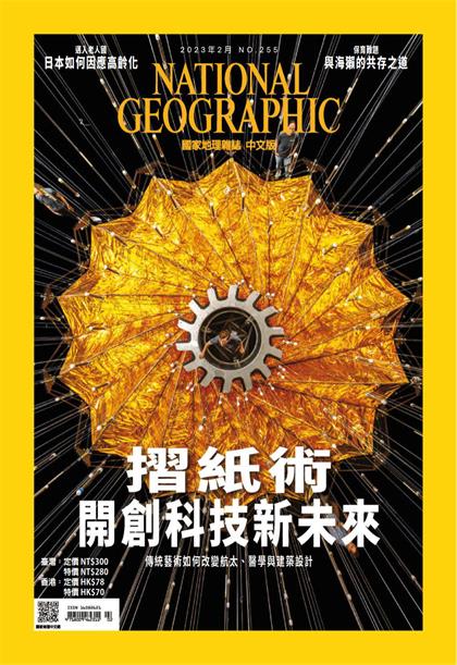 【国际中文版】美国国家地理（National Geographic）2023年2月